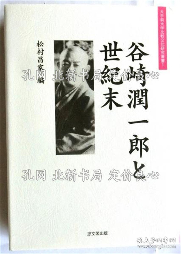 《谷崎润一郎与世纪末（大手前大学比较文化研究丛书1）》松村昌家编，1册；（谷崎潤一郎と世紀末【大手前大学比較文化研究叢書1】）