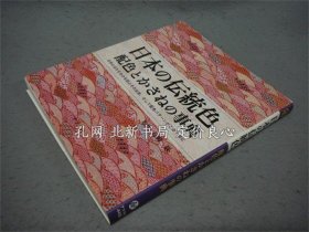 《日本の传统色 配色与かさねの事典》长崎岩监修，1册，（日本の伝統色 配色とかさねの事典）