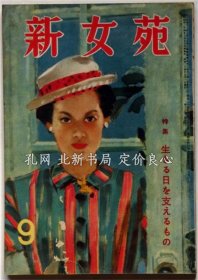 店主秒回咨詢(xún)《新女苑　13卷9號(hào)　昭和24年9月》竹山道雄 平林たい子 藤澤恒夫ほか，實(shí)業(yè)之日本社，昭和24年 ，（新女苑　13巻9號(hào)　昭和24年9月）