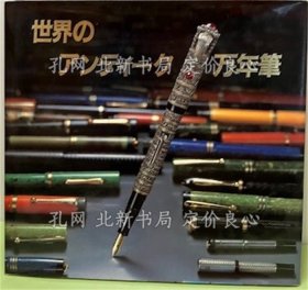 《世界のアンティーク万年笔》文：中园宏、撮影：名镜胜朗，1册；（世界のアンティーク万年筆）
