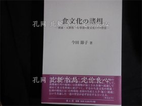 《食文化の诸相～海藻 大众鱼 行事食の食文化与その背景～》今田节子；（食文化の諸相～海藻 大衆魚 行事食の食文化とその背景～）