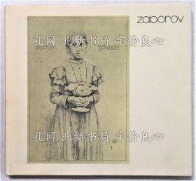 《Boris Zaborov: Gemalde, Aquarelle, Zeichnungen （独版「ボリス ザボロフ 油彩 水彩 素描画集」）》ボリス ザボロフ；（Boris Zaborov: Gem?lde, Aquarelle, Zeichnungen （独版「ボリス ザボロフ 油彩 水彩 素描画集」）