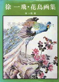 《徐一飞 花鸟画集》徐一飞，1册；（徐一飛 花鳥画集）
