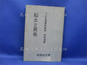 《鄉(xiāng)土與民俗》林衡道著；（郷土と民俗）