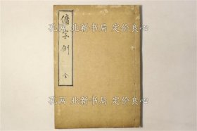 《佣字例》关政方，1册；（傭字例）