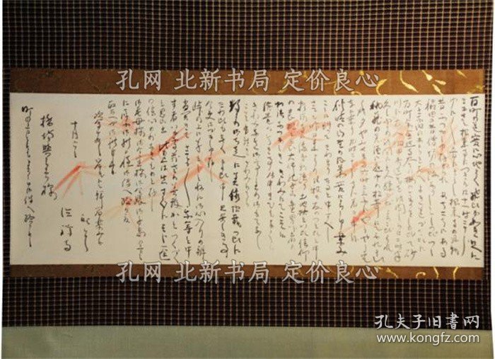 《挂轴 立花大龟和尚 消息》；（掛軸 立花大亀和尚 消息）