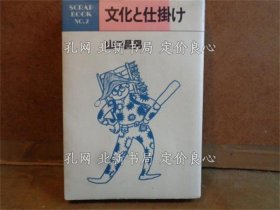 《文化与仕挂け》山口昌男；（文化と仕掛け）