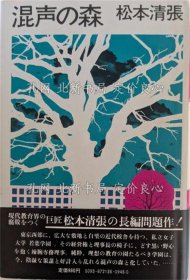 《混声の森 初版１刷》松本清张 著；（混声の森 初版１刷）