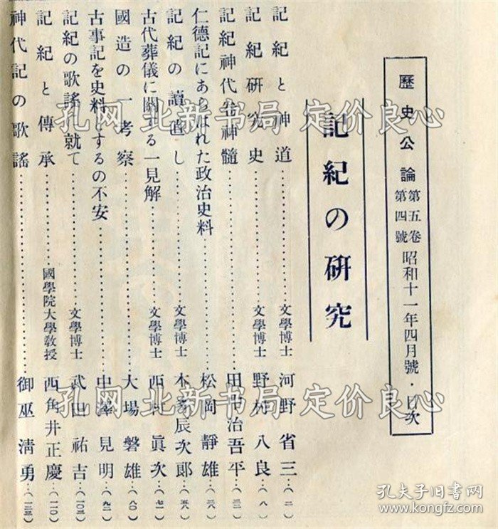 《歴史公论 5卷4号 记纪の研究》武田祐吉、高群逸枝、他；（歴史公論 5巻4号 記紀の研究）