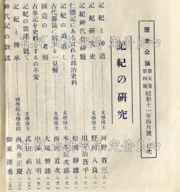 《歴史公论 5卷4号 记纪の研究》武田祐吉、高群逸枝、他；（歴史公論 5巻4号 記紀の研究）