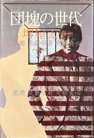 《团块の世代》堺屋太一，1册；（団塊の世代）