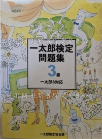 《一太郎検定问题集3级》；（一太郎検定問題集3級）