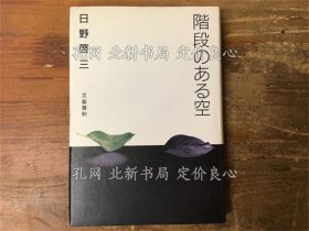 《阶段のある空》日野启三 著；（階段のある空）