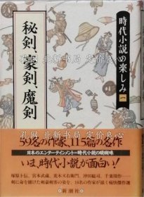 《秘劍、豪劍、魔劍》池波正太郎 戶部新十郎 柴田錬三 津本 陽(yáng) 五味康祐 藤澤周平 海音寺潮五郎 笹澤左保 隆 慶一郎 直木三十五 渡邊淳一 中山義秀 早乙女 貢 司馬遼太郎 山田風(fēng)太郎 戶川幸夫，1冊(cè)；（秘剣、豪剣、魔剣）