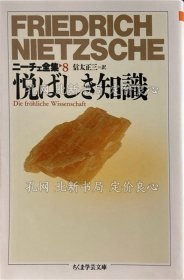《ニーチェ全集 ８ 悦ばしき知识（ちくま学艺文库）》信太正三／译；（ニーチェ全集 ８ 悦ばしき知識（ちくま学芸文庫）