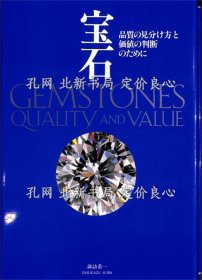《宝石 质量の见分け方与价值の判断のために》；（宝石 品質の見分け方と価値の判断のために）