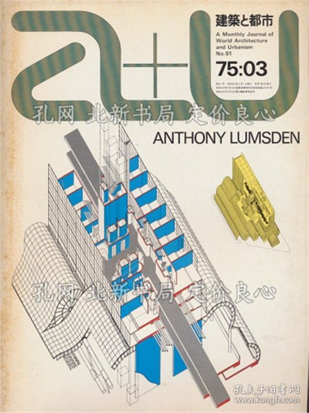 《A+U : architecture and urbanism : 建筑与都市 No.51 特集：アンソニイ ラムスデン/DMJM》エー アンド ユー；（A+U : architecture and urbanism : 建築と都市 No.51 特集：アンソニイ ラムスデン/DMJM）
