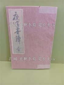 《夜这奇谭 变态猥亵往来》张门庆（梅原北明）；（夜這奇譚 変態猥褻往来）