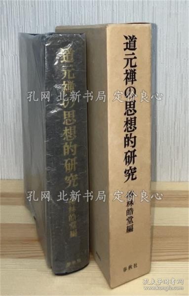 《道元禅の思想的研究》榑林皓堂编，1册；（道元禅の思想的研究）