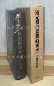 《道元禅の思想的研究》榑林皓堂编，1册；（道元禅の思想的研究）