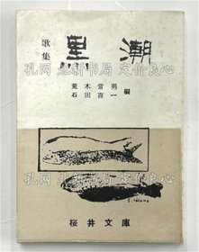《歌集 黑潮 豆本》荒木常男 石田喜一；（歌集 黒潮 豆本）