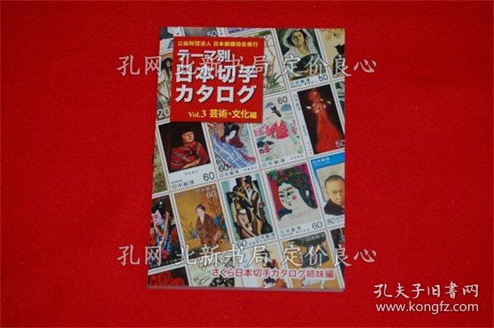 点击查看原图 《テーマ别日本切手カタログ Vol.3》江村 清(监修 执笔);(テーマ別日本切手カタログ Vol.3)