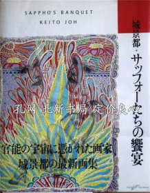 《サッフォーたちの飨宴》城景都 作品 ， 白石かずこ 诗，1册；（サッフォーたちの饗宴）