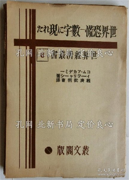 《世界恐慌ー数字に现れた 世界经济丛书（６）》コム アカデミー/イー ワリャーシ/经济批判会 译、，1册；（世界恐慌ー数字に現れた 世界経済叢書（６）