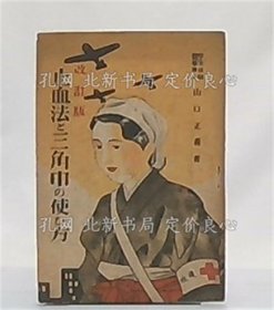《止血法与三角巾の使い方 (改订版)》山口正义；（止血法と三角巾の使い方 (改訂版)）