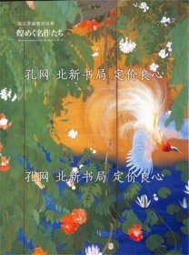 《国立美术馆巡回展 煌く名作たち》山梨县立美术馆；（国立美術館巡回展 煌く名作たち）