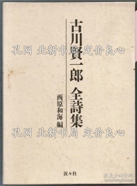 《古川贤一郎全诗集》古川贤一郎／西原和海编 解题，1册；（古川賢一郎全詩集）