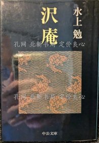 《泽庵 《中公文库》水上勉 著；（沢庵 ＜中公文庫＞）