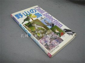 《野山の鸟 Field Selection 7》日本野鸟の会监修，1册，（野山の鳥 Field Selection 7）