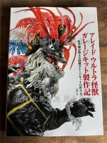 《アレイド ウルトラ怪獣 ガレージキット制作记 -原型师が教える怪獣ガレージキットの作り方》浅川洋，1册；（アレイド ウルトラ怪獣 ガレージキット製作記 -原型師が教える怪獣ガレージキットの作り方）
