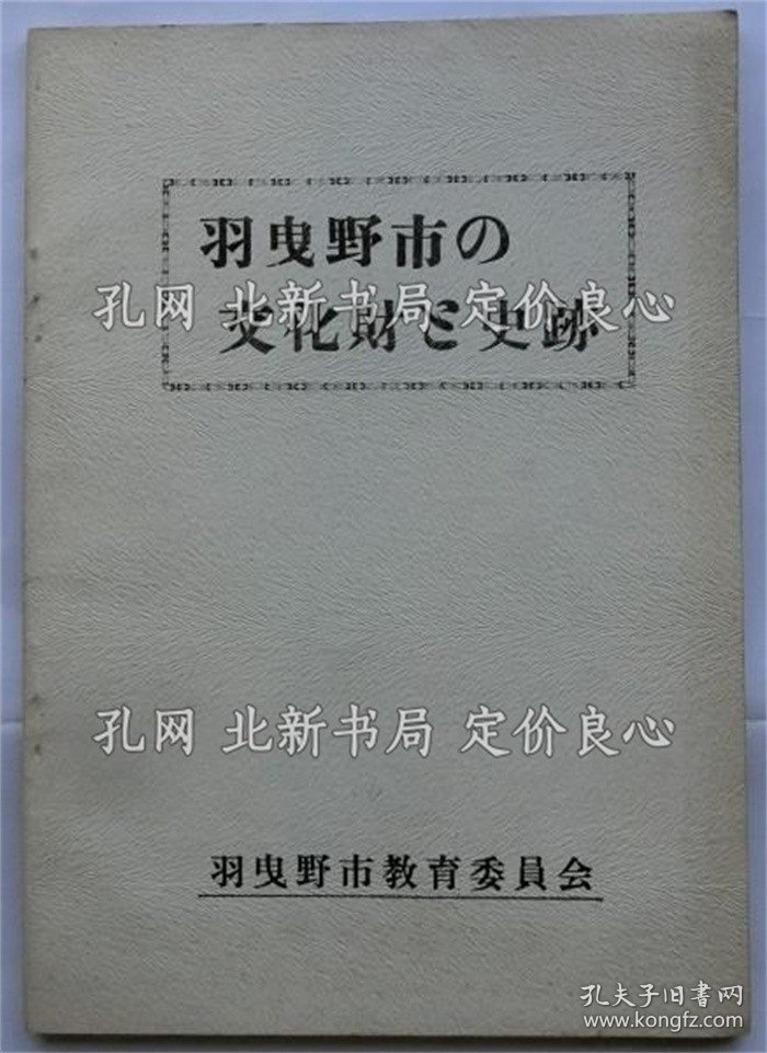点击查看原图 《羽曳野市の文化财与史迹》羽曳野市教育委员会,1册;(羽曳野市の文化財と史跡)