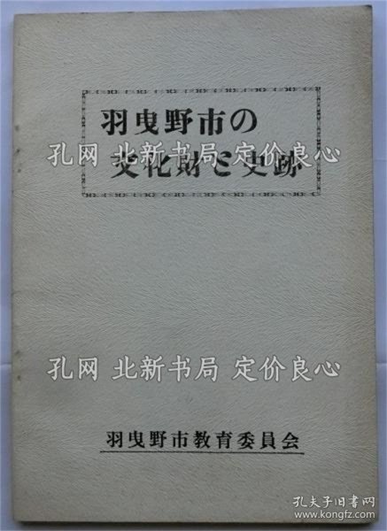 《羽曳野市の文化财与史迹》羽曳野市教育委员会,1册;(羽曳野市の文化財と史跡)
