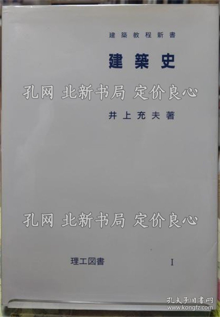 《建筑史 建筑教程新书》井上充夫；（建築史 建築教程新書）