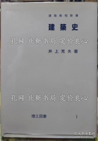 《建筑史 建筑教程新书》井上充夫；（建築史 建築教程新書）