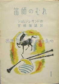 《笛师のむれ 全３册》サンドジョルジュ/宫崎岭雄译/菊池一雄装，3册；（笛師のむれ 全３冊）