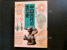 《中国古代の生活史》林巳奈夫 著；（中国古代の生活史）