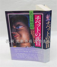 《チベットの落日 チベット旅行记》丹羽基二，1册，（チベットの落日 チベット旅行记）