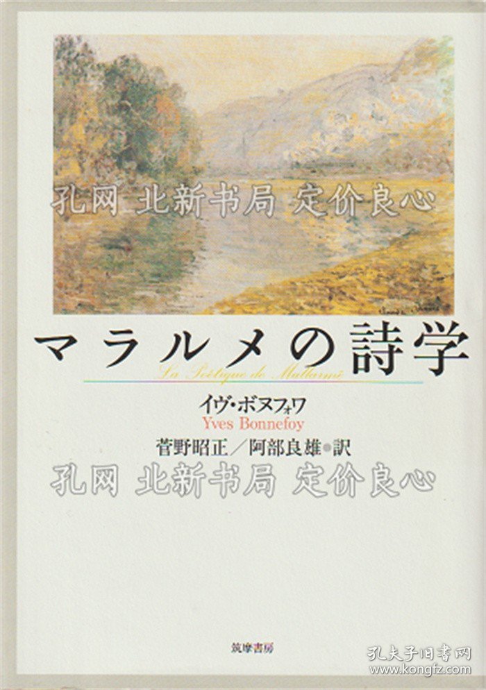 《マラルメの诗学》イヴ ボヌフォワ 著 ; 菅野昭正, 阿部良雄 译；（マラルメの詩学）