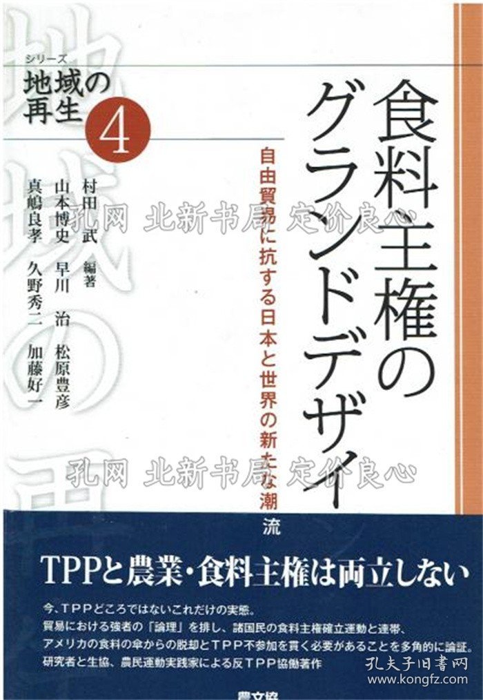 《食料主权のグランドデザイン : 自由贸易に抗する日本与世界の新たな潮流 《シリーズ地域の再生 4》村田武 编著 ; 山本博史, 早川治, 松原豊彦, 真嶋良孝, 久野秀二, 加藤好一 著，1册；（食料主権のグランドデザイン : 自由貿易に抗する日本と世界の新たな潮流 ＜シリーズ地域の再生 4＞）