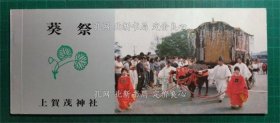 《葵祭绘はがき》；（葵祭絵はがき）