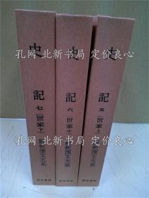 《新释汉文大系 世家上中下全》；（新釈漢文大系 世家上中下揃）