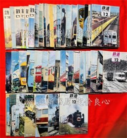 《铁道ピクトリアル 1965年から1970年 46册一括（不 ）》铁道图书刊行会；（鉄道ピクトリアル 1965年から1970年 46冊一括（不揃い）