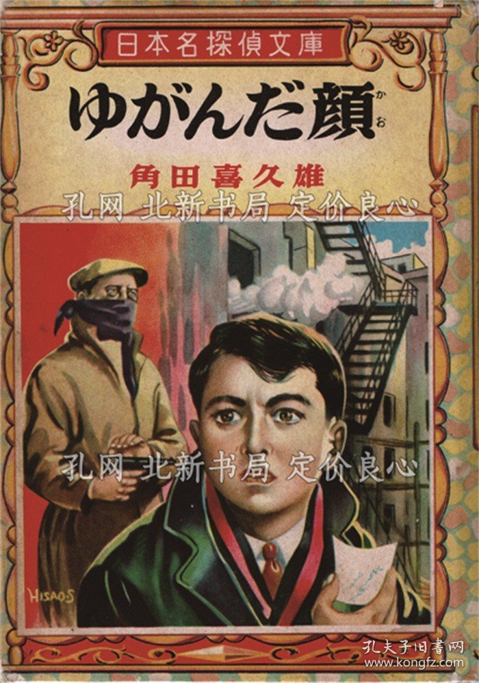 《ゆがんだ顔》角田喜久雄，1册；（ゆがんだ顔）
