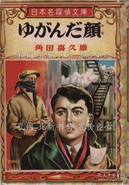 《ゆがんだ顔》角田喜久雄，1册；（ゆがんだ顔）