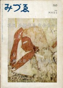 《みづゑ595號(hào) 特集 古代美術(shù)》今泉篤男、川喜多愛(ài)郎、江上波夫；（みづゑ595號(hào) 特集 古代美術(shù)）