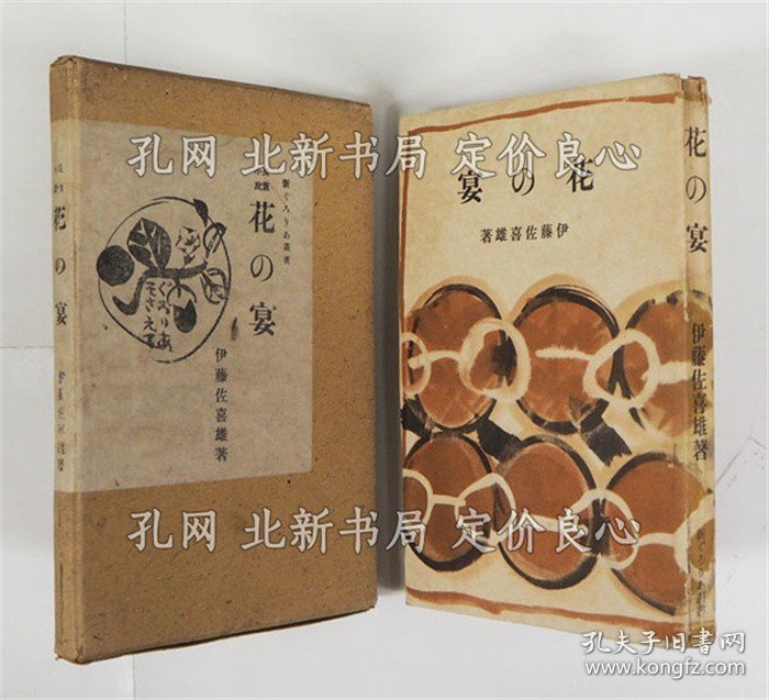 《花の宴 初函 本文少シミ有 本体背痛 函少痛 装帧 栋方志功》伊藤佐喜雄，1册；（花の宴 初函 本文少シミ有 本体背痛 函少痛 装幀 棟方志功）